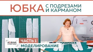 Шьем юбку с подрезами, карманами и расклешением. Моделирование. Часть 1. Пора готовиться к лету!