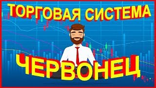 Торговая Система "Червонец". Зарабатывай Просто, Даже Если Новичок, от 70$ в День на Любых Рынках!