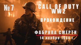 ПИРСОН СЪЕЗЖАЕТ С КАТУШЕК? [Call of Duty WW2 - прохождение #7]