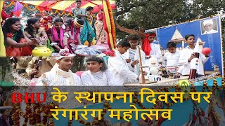 BHU : स्थापना दिवस रंगारंग कार्यक्रम, निकली झांकियां | BHU Foundation Day | ZNDM | VARANASI NEWS