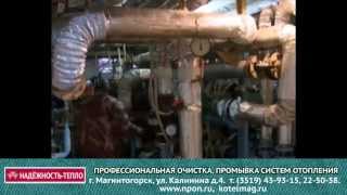Очистка и промывка систем отопления Магнитогорск (НПО «Надежность»)