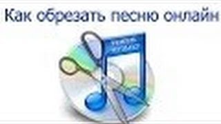 Как обрезать песню онлайн