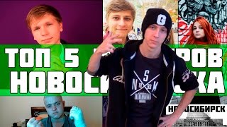 ТОП 5 ЮТУБЕРОВ НОВОСИБИРСКА