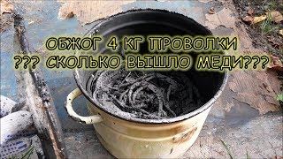 ОБЖОГ 4 КГ ПРОВОЛОКИ!!! СКОЛЬКО ВЫШЛО МЕДИ!!!