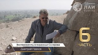 Дмитрий Павлов: Эксперименты в пирамиде Склярова