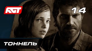 Прохождение The Last of Us Remastered — Часть 14: Тоннель