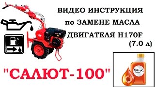 Замена масла двигателя Мотоблока САЛЮТ-100