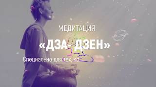 Буддистская медитация ДЗА-ДЗЕН | Марта Николаева-Гарина