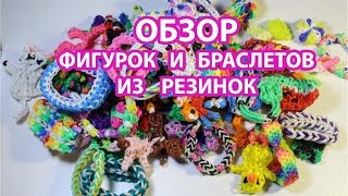 Обзор моих фигурок и браслетов из резинок | My rainbow loom figures