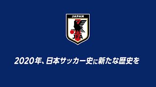 U-23日本代表＆なでしこジャパン、東京オリンピックへ～2020年、日本サッカー史に新たな歴史を～