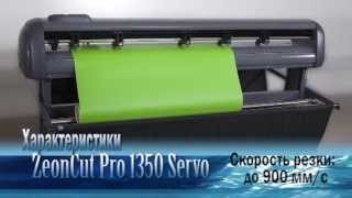 Режущий плоттер ZeonCut Pro - лучший режущий плоттер в индустрии