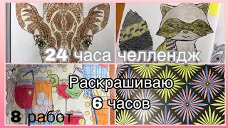 Раскрасочный марафон 2|Челлендж раскрашиваю 24 часа|Раскраски антистресс|Валерия Арт