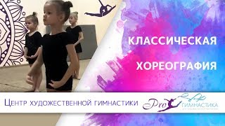 Классическая хореография. Про гимнастика  художественная гимнастика