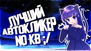 СЛИВ ПРИВАТНОГО АВТО КЛИКЕРА ДЛЯ VIMEWORLD/MINECRAFT