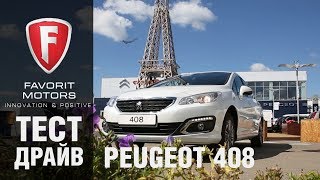 Обзор нового Пежо 408 2017-2018 года: тест-драйв обновленного Peugeot 408 от FAVORIT MOTORS