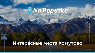 Достопримечательности Хомутово. Попутчики из Иркутска в Хомутово.