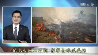 【志工早會】20190909 - 颶風重創群島之國 災情仍未明朗