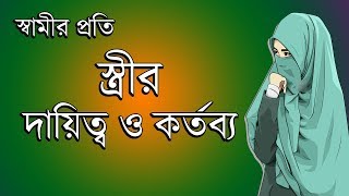 স্বামীর প্রতি স্ত্রীর দায়িত্ব ও কর্তব্য