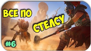 ASSASSIN'S CREED: Origins - КАК УБИТЬ ЗМЕЙ ЕВДОР - ВСЕ ПО СТЕЛСУ - Прохождение #6