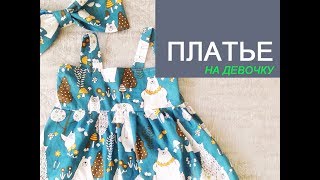 Как сшить платье на девочку