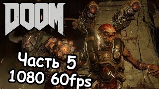 Прохождение DOOM 4 [60 FPS] — Часть 5: В комплекс Лазарь
