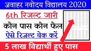 JNV 6th Class Result Declare Check Your Result|| नवोदय विद्यालय कक्षा 6ठी रिजल्ट घोषित||