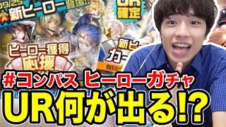 【#コンパス】URカード確定ガチャとヒーロー獲得応援ガチャ引いてみた！リョウケン編