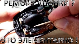Как быстро устранить двойное нажатие мышки. Ремонт кнопки мышки без пайки.