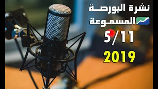 نشرة أخبار البورصة المصرية المسموعة ? " تايكون لتداول الأوراق المالية " 05-11-2019