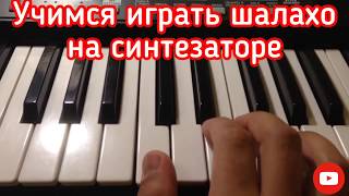 Учимся играть Шалахо на синтезаторе