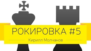 Дмитрий Джангиров и Кирилл Молчанов, "Рокировка", выпуск #5