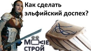 Как сделать эльфийскую броню из The Elder Scrolls Online: Moovie-строй