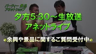 12/9 アネットライブ 今日は玩具を少しだけ