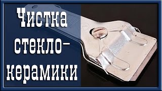 Как очистить стеклокерамическую плиту?