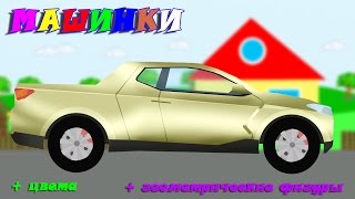 Машинки,cars. Изучение цвета, фигур. Развивающие мультики для детей про машинки