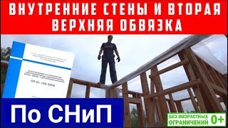 Каркасный дом по СНиП. Внутренние стены и вторая верхняя обвязка.