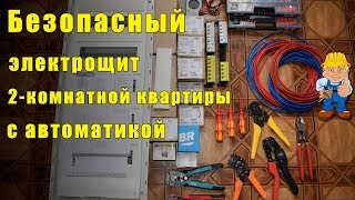 Квартирный электрощит 2-комнатной квартиры с автоматикой - сборка щита обзор