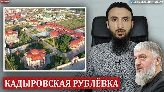 КАДЫРОВСКАЯ РУБЛЁВКА И ИМЕНИЯ ДЕЛИМХАНОВЫХ