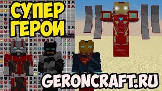Майнкрафт Мод на супергероев скачать и установить на Minecraft 1.12.2, 1.10.2, 1.8.9, 1.7.10 (2020)