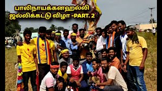 "பாலிநாயக்கனஹல்லி ஜல்லிக்கட்டு விழா"  "BALANAPATTI JALLIKATU FESTIVAL -PART.2"