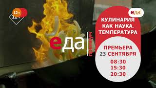 Премьера | «Кулинария как наука» на телеканале «Еда Премиум»!