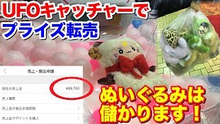 【プライズ転売】クレーンゲームで遊ぶだけで儲かるの楽しすぎワロタwww 【UFOキャッチャー】
