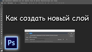 3 СПОСОБА СОЗДАТЬ НОВЫЙ СЛОЙ В ФОТОШОПЕ