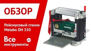 Рейсмусовый станок Metabo DH 330