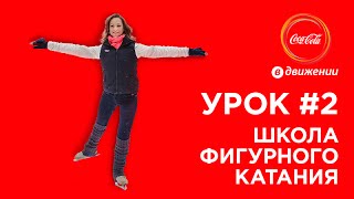Первые шаги на льду: упражнения для начинающих | Школа фигурного катания #2