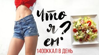 ?ЧТО Я ЕМ на ПРАВИЛЬНОМ ПИТАНИИ? НАЧИНАЮ ХУДЕТЬ к ЛЕТУ?МЕНЮ на ДЕНЬ?ПП ВЛОГ?Olya Pins