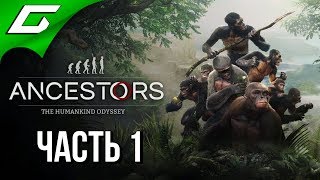 ANCESTORS: The Humankind Odyssey ➤ Прохождение #1 ➤ ДАРВИН ОДОБРЯЕТ!