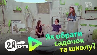 Як обрати садочок та школу? | 2Я - одне життя (жестовою мовою)