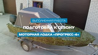 Подготовка к сезону лодки «ПРОГРЕСС-4»