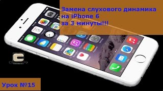Замена слухового динамика на iPhone 6,  инструкция как своими руками заменить динамик на айфоне 6
